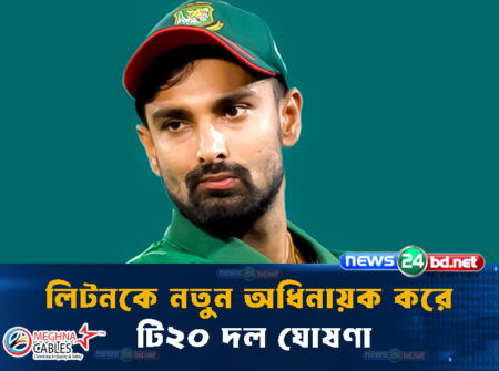 লিটনকে নতুন অধিনায়ক করে টি২০ দল ঘোষণা