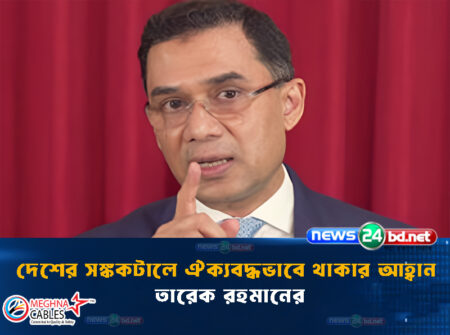 দেশের সঙ্ককটালে ঐক্যবদ্ধভাবে থাকার আহ্বান তারেক রহমানের