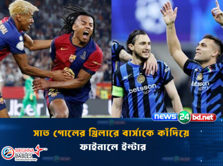 সাত গোলের থ্রিলারে বার্সাকে কাঁদিয়ে ফাইনালে ইন্টার