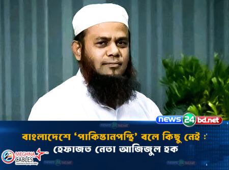 বাংলাদেশে ‘পাকিস্তানপন্থি’ বলে কিছু নেই : হেফাজত নেতা আজিজুল হক