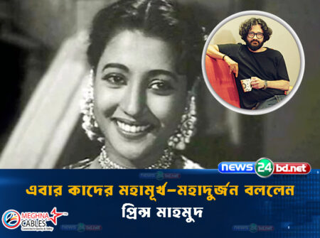 এবার কাদের মহামূর্খ-মহাদুর্জন বললেন প্রিন্স মাহমুদ