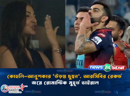 কোহলি-আনুশকার ‘উড়ন্ত চুম্বন’, আরসিবির রেকর্ড জয়ে রোমান্টিক মুহূর্ত ভাইরাল