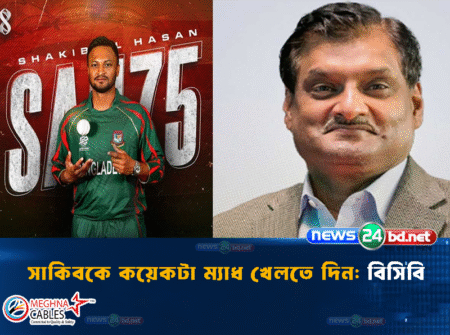 সাকিবকে কয়েকটা ম্যাচ খেলতে দিন: বিসিবি