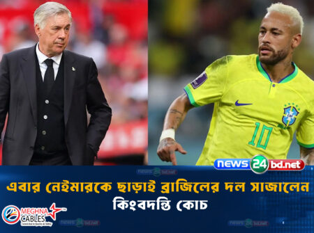 এবার নেইমারকে ছাড়াই ব্রাজিলের দল সাজালেন কিংবদন্তি কোচ