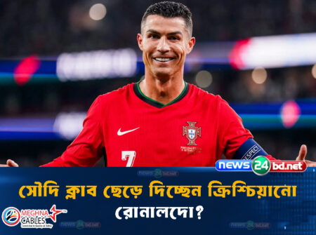 সৌদি ক্লাব ছেড়ে দিচ্ছেন ক্রিশ্চিয়ানো রোনালদো?