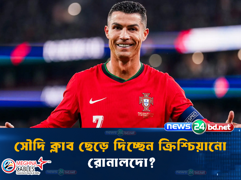 সৌদি ক্লাব ছেড়ে দিচ্ছেন ক্রিশ্চিয়ানো রোনালদো?
