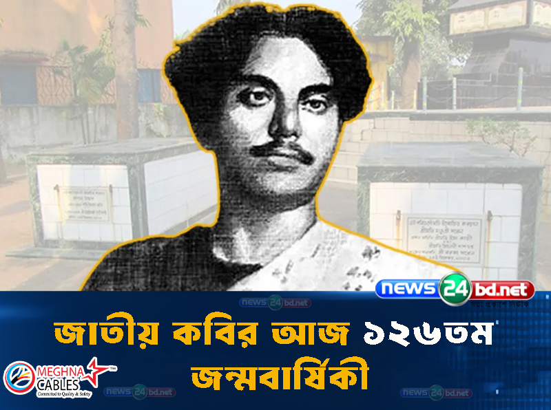 জাতীয় কবির আজ ১২৬তম জন্মবার্ষিকী