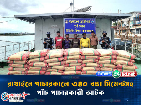 রাখাইনে পাচারকালে ৩৪০ বস্তা সিমেন্টসহ পাঁচ পাচারকারী আটক