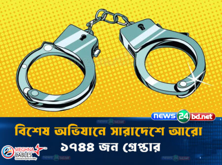 বিশেষ অভিযানে সারাদেশে আরো ১৭৪৪ জন গ্রেপ্তার