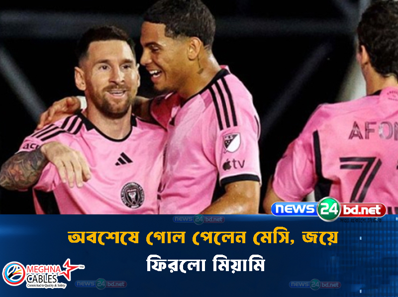 অবশেষে গোল পেলেন মেসি, জয়ে ফিরলো মিয়ামি
