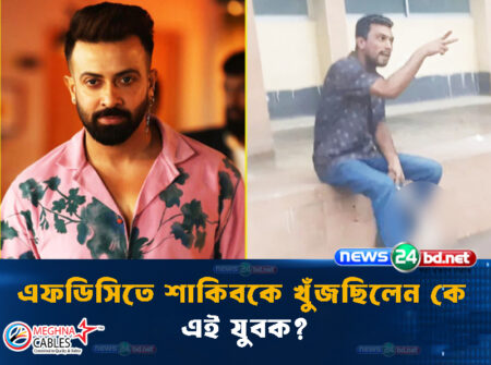 এফডিসিতে শাকিবকে খুঁজছিলেন কে এই যুবক?
