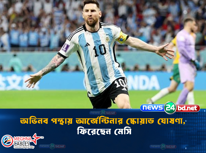 অভিনব পন্থায় আর্জেন্টিনার স্কোয়াড ঘোষণা, ফিরেছেন মেসি