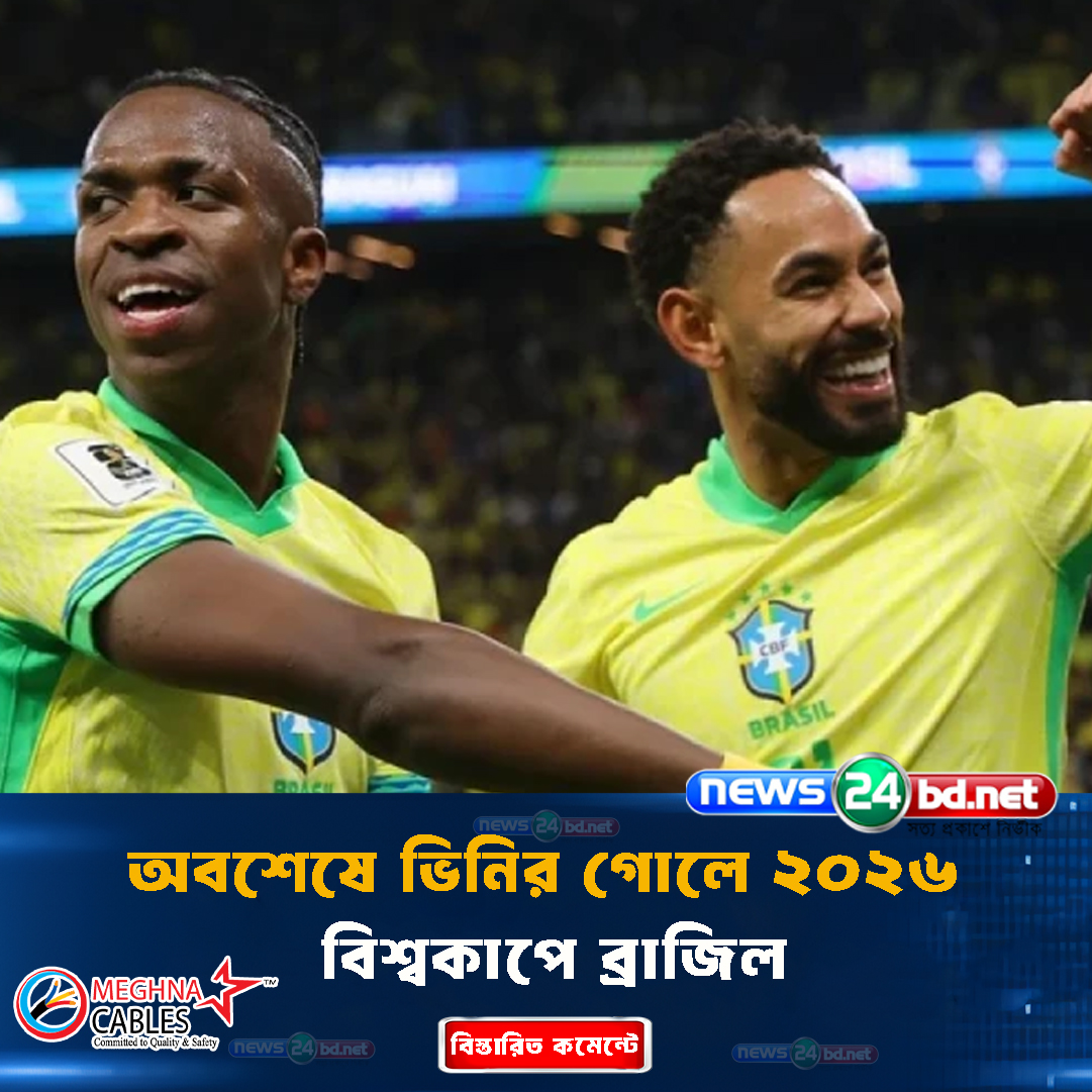 অবশেষে ভিনির গোলে ২০২৬ বিশ্বকাপে ব্রাজিল
