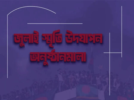 গণঅভ্যুত্থানের বর্ষপূর্তিতে অন্তর্বর্তী সরকারের মাসব্যাপী কর্মসূচি