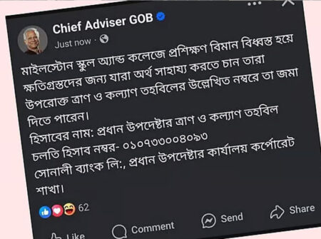 আর্থিক সাহায্য চেয়ে পোস্ট, আধা ঘন্টা পরেই পোস্ট ডিলিট করলো প্রধান উপদেষ্টা
