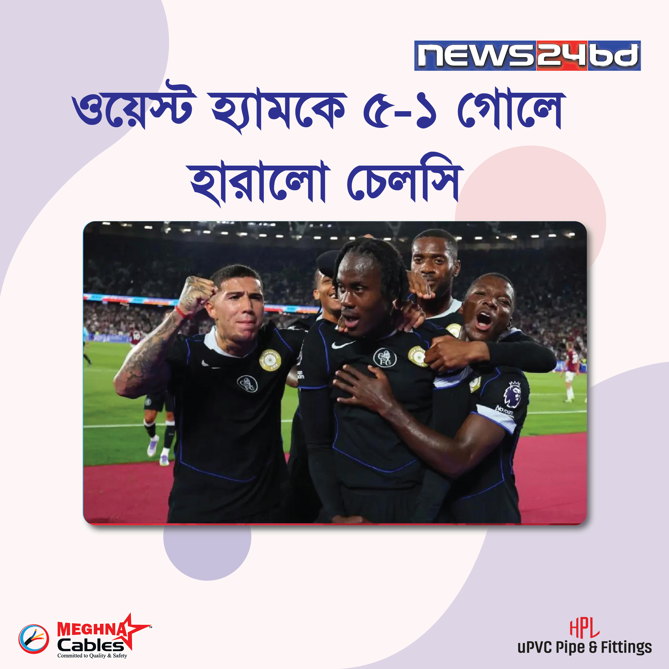 ওয়েস্ট হ্যামকে ৫-১ গোলে হারালো চেলসি
