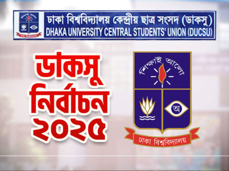 ডাকসু নির্বাচন স্থগিত করেছে হাইকোর্ট