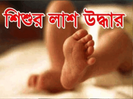 মুরাদনগরে ডোবা থেকে শিশুর লাশ উদ্ধার