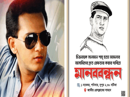 সালমান হত্যা মামলার আসামি গ্রেপ্তারের দাবিতে ভক্তদের মানববন্ধন