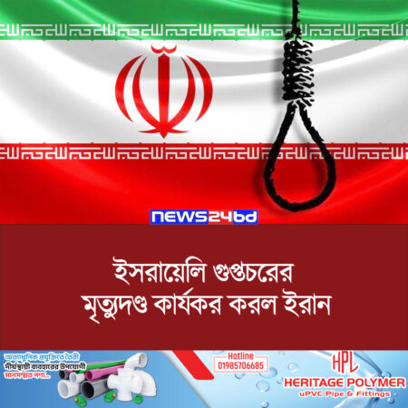 ইসরায়েলি গুপ্তচরের মৃত্যুদণ্ড কার্যকর করল ইরান