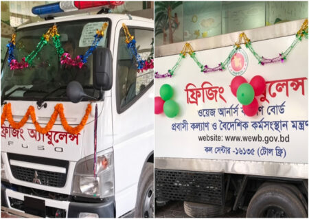 প্রবাসীদের লাশ বিনামূল্যে দেশে প্রেরণের জন্য ফ্রিজিং অ্যাম্বুলেন্স উদ্বোধন