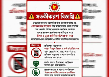 প্রতিরক্ষা মন্ত্রণালয়ের নামে ভুয়া আইনি নোটিশ, সতর্ক থাকার আহ্বান