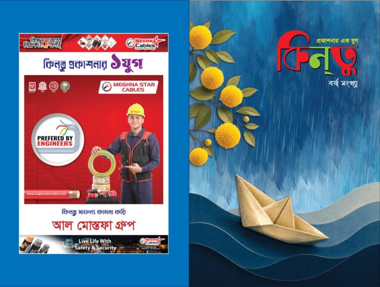 সোনারগাঁওয়ের লিটল ম্যাগাজিন কিনতু’র এক যুগ, বর্ষা সংখ্যা প্রকাশ