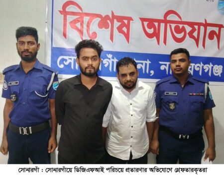 সোনারগাঁয়ে ডিজিএফআই পরিচয়ে ৫ লাখ টাকা চাঁদা দাবি, দুইজন গ্রেপ্তার