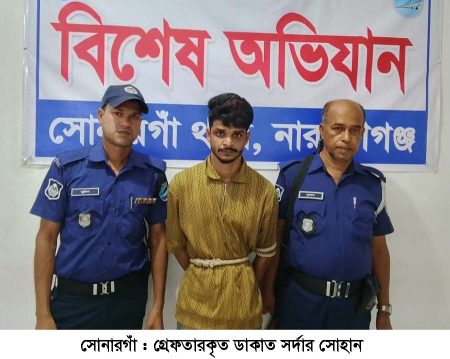 সোনারগাঁওয়ে ১৯ মামলার আসামি দুর্ধর্ষ ডাকাত সর্দার সোহান গ্রেফতার