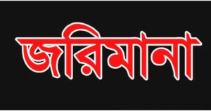 পরিবেশের ক্ষতির দায়ে নারায়ণগঞ্জের ৭ প্রতিষ্ঠানকে ২৩ লাখ জরিমানা