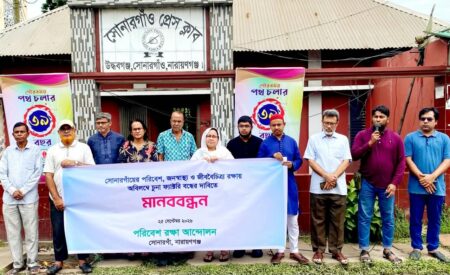 সোনারগাঁওয়ে অবৈধ চুনা ও ঢালাই ফ্যাক্টরি বন্ধের দাবিতে “পরিবেশ রক্ষা আন্দোলন” এর মানববন্ধন