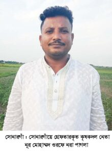 সোনারগাঁওয়ে ১২ মামলার আসামি কৃষক দল নেতা গ্রেপ্তার
