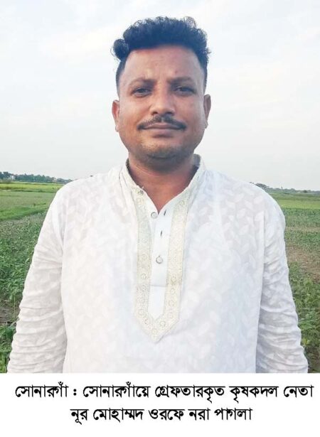 সোনারগাঁওয়ে ১২ মামলার আসামি কৃষক দল নেতা গ্রেপ্তার