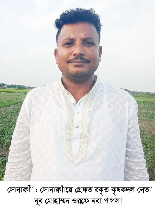 সোনারগাঁওয়ে ১২ মামলার আসামি কৃষক দল নেতা গ্রেপ্তার