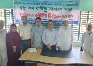 চৌদ্দগ্রাম উপজেলা কেন্দ্রীয় সমবায় সমিতি লিঃ এর ৫৮ তম বার্ষিক সাধারণ সভা ও কমিটি গঠন