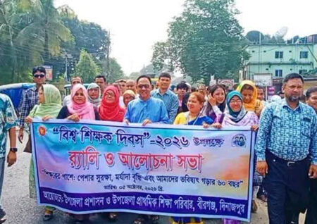 শিক্ষক দিবসে বীরগঞ্জে ঐক্যবদ্ধ শিক্ষক সমাজের র্যালি ও আলোচনা সভা