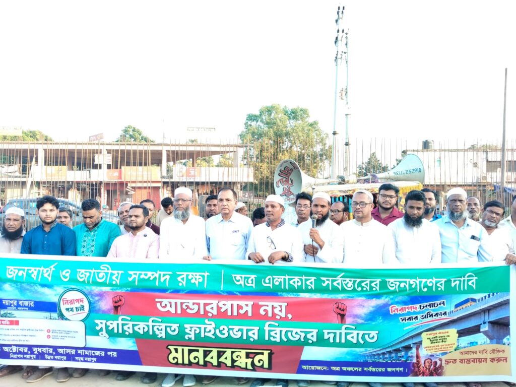 সোনারগাঁওয়ে ফ্লাইওভার ব্রিজের দাবিতে মানববন্ধন অনুষ্ঠিত