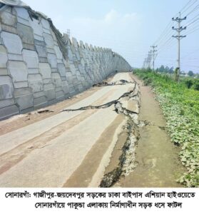 সোনারগাঁওয়ে এশিয়ান হাইওয়ে নির্মাণাধীন সড়কে ফাটল,