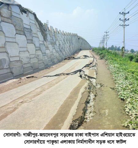 সোনারগাঁওয়ে এশিয়ান হাইওয়ে নির্মাণাধীন সড়কে ফাটল,